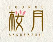 ラウンジ 桜月（さくらづき）