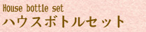 ハウスボトルセット