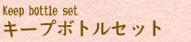 キープボトルセット